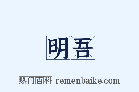 明吾是什么意思的图片